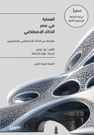 العمارة في عصر الذكاء الاصطناعي